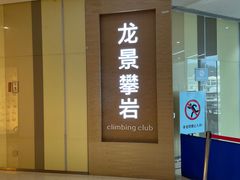 -龙景攀岩(海峡世茂广场店)