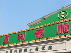 门面-清真利德顺小老饭庄(复兴路店)