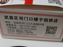 -矮子馅饼(大成路店)