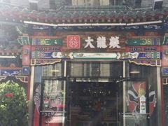 -大龙辣火锅·龙虾·烧烤(湖滨新天地店)