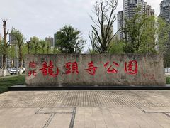 -龙头寺公园