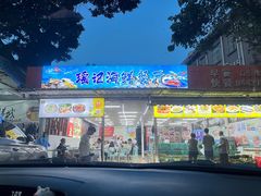 -瑶记海鲜餐厅(西涌店)