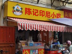 门面-陈记印尼风味小吃(北湖店)