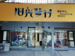 -西音阳光音乐艺术培训中心