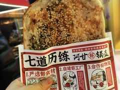 -阿甘锅盔(合生汇购物中心店)