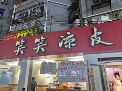 -笑笑凉皮(富国街店)