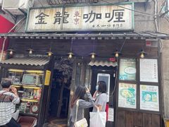 门面-金龙咖喱