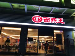 门面-面点王(石厦分店)