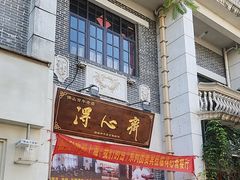 -得心斋(国瑞升平里店)