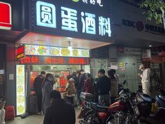 门面-圆蛋酒料•生腌(开元路店)