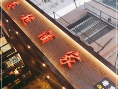 门面-良永小菜(平凉路店)