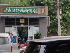 门面-清真永恒华威肉饼(潘家园店)