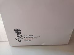 -惠宾饭庄(中山路店)