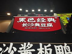 -黑色经典臭豆腐·湖南特产(太平街口店)