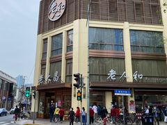 -老大昌(淮海中路店)
