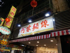 门面-阿宗面线(西门町店)