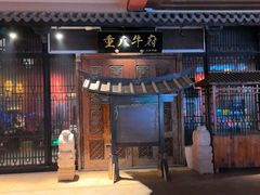 -重八牛府(花乡奥莱店)