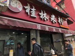 门面-覃肥叔桂林米粉(粮道街店)