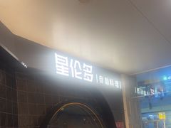 -星伦多自助料理·涮烤一体(虹悦城店)
