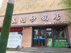 门面-友利砂锅居(烟台店)