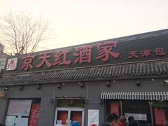 门面-京天红酒家(虎坊路店)
