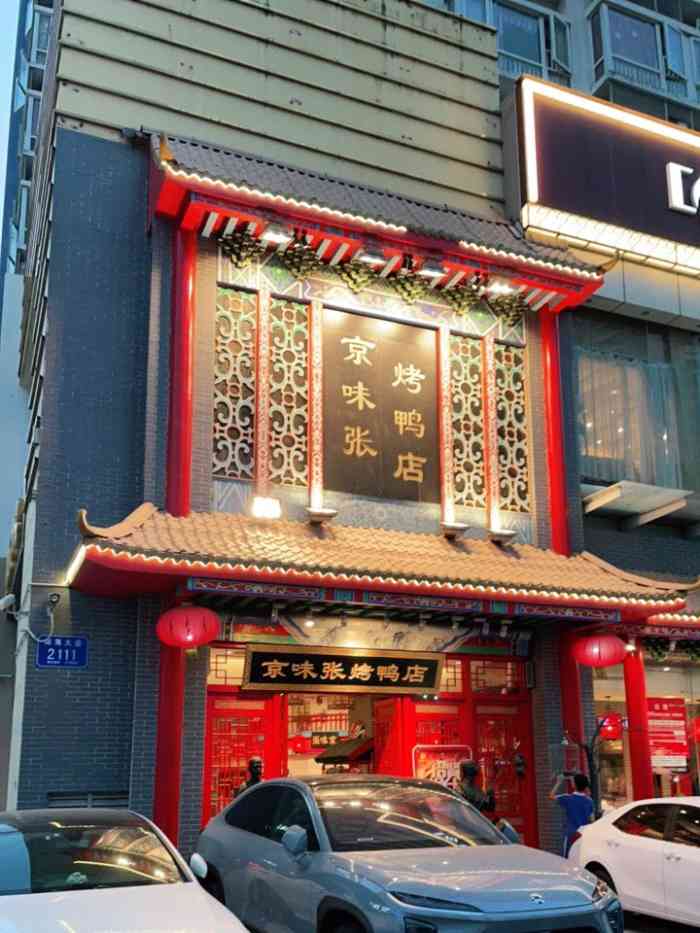 京味张烤鸭店南山店图片