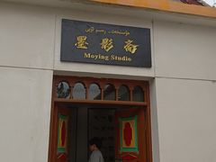 -库车王府