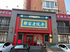 -那家老院子东北菜·饺子·小鸡炖蘑菇(艳华街店)