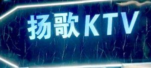 -扬歌量贩式KTV(彭浦店)