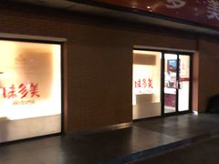 门面-味多美蛋糕(亚非大厦店)