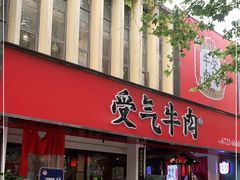 门面-受气牛肉·耙牛肉火锅(水晶郦城店)