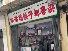 门面-洪馨椰子