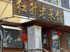 -红升老菜馆(巨兴街店)