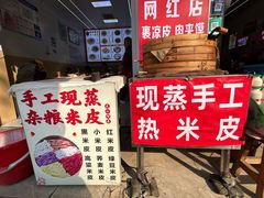 -陕西周记·手工米皮老店(工人路店)