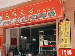 -石湾点心