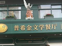 -哈拉硕俄式西餐