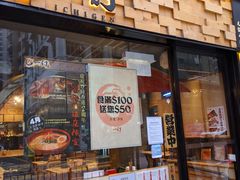 门面-一幻拉面(铜锣湾店)