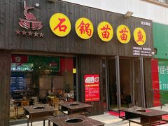 门面-石锅苗苗鱼(武汉首店)