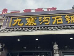 -九寨沟石锅鱼(沣峪口二十年店)
