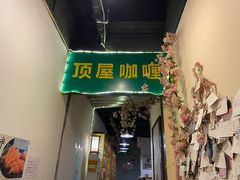 -顶屋咖喱(街道口总店)