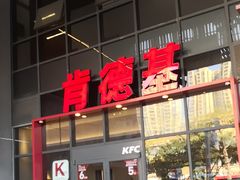 -肯德基(芳和店)