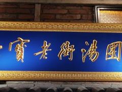 门面-七宝老街汤团(上海世纪汇广场店)