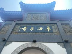 -卓刀泉寺