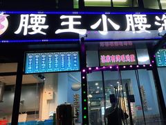 门面-腰子哥烤串(石佛营炫特店)