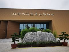 -北京大葆台遗址博物馆