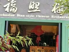 门面-福照楼汽锅鸡·云南特色菜(万达广场店)