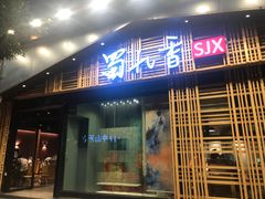 门面-蜀九香火锅(玉林店)