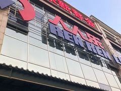 -人人乐(解放路二店)