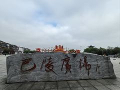 -巴陵广场