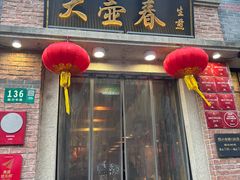 -大壶春(四川中路店)